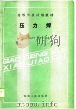 高等学校试用教材  压力焊（1989 PDF版）