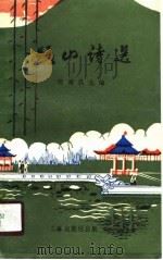骊山诗选（1990 PDF版）