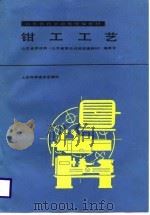 钳工工艺（1988 PDF版）