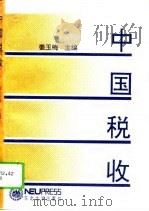 中国税收（1994 PDF版）