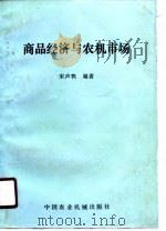 商品经济与农机市场（1989 PDF版）