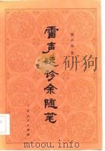 雷声远诊余随笔（1986 PDF版）