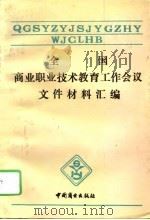全国商业职业技术教育工作会议文件、材料汇编（1992 PDF版）