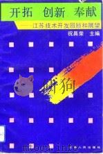 开拓  创新  奉献  江苏技术开发回顾和展望（1991 PDF版）