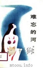 难忘的河（1989 PDF版）