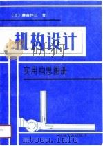 机构设计实用构思图册（1990.08 PDF版）
