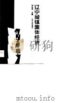 辽宁城镇集体经济（1987 PDF版）