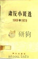 肃反小说选  1949-1979（1979 PDF版）