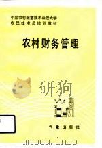 农村财务管理（1993 PDF版）