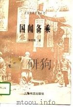 国闻备乘（1997 PDF版）