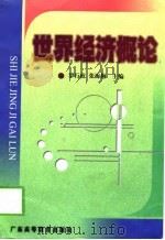 世界经济概论（1999 PDF版）