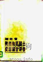 湖北省荆州地区国土资源综合评价（1990 PDF版）