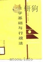 法学基础与行政法（1990 PDF版）