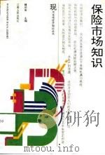 保险市场知识（1994 PDF版）