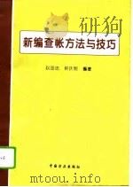 新编查帐方法与技巧 1996 PDF电子版封面 7801070976 赵国忠,钟庆明编著