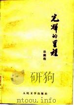 光辉的里程（1977 PDF版）