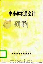 中小学实用会计（1990 PDF版）