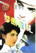 梦断危城（1989 PDF版）