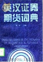 英汉证券期货词典（1997 PDF版）
