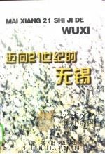 迈向21世纪的无锡  1996-2010年无锡经济社会发展战略研究（1996 PDF版）