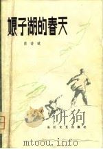 娘子湖的春天（1981 PDF版）