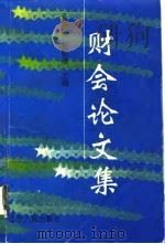 财会论文集（1996 PDF版）