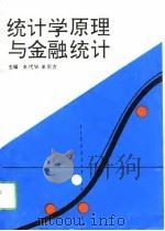 统计学原理与金融统计（1994 PDF版）