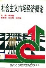社会主义市场经济概论（1993 PDF版）