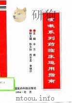咳嗽系列药临床运用指南（1994 PDF版）