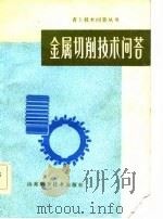 金属切削技术问答（1982 PDF版）