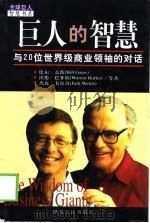 巨人的智慧  与20位世界级商业领袖的对话（1999 PDF版）