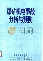 煤矿机电事故分析与预防（1991 PDF版）