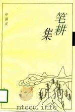 笔耕集（1997 PDF版）
