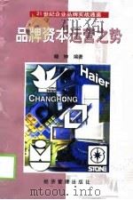 品牌资本运营之势（1999年04月第1版 PDF版）