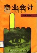商业会计（1992 PDF版）