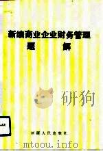 新编商业企业财务管理题解（1992 PDF版）