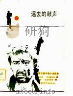 远去的鼓声（1983 PDF版）