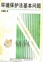 环境保护法基本问题（1983 PDF版）