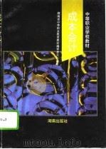 成本会计 1995 PDF电子版封面 7543810107 湖南省中等职业教育教材编审委员会编审