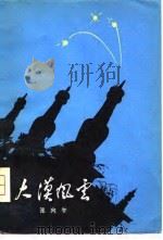 大漠风云（1980 PDF版）