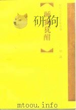 睡狮犹酣 明清 1995 PDF电子版封面 7500619006 顾志华著