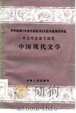 中国现代文学（1987 PDF版）