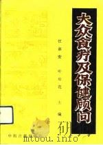 大众食疗及保健顾问（1990 PDF版）