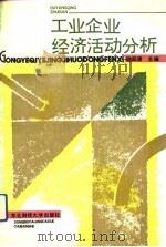 工业企业经济活动分析（1991 PDF版）