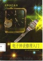 电子钟表修理入门（1988 PDF版）