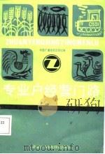 专业户经营门路（1985 PDF版）