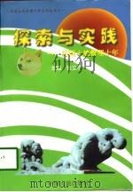 探索与实践  兵团土地管理十年（1998 PDF版）
