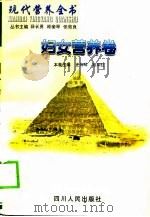现代营养全书  妇女营养卷（1999 PDF版）