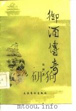 御酒传奇（1987 PDF版）