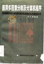 医用多因素分析及计算机程序（1980 PDF版）